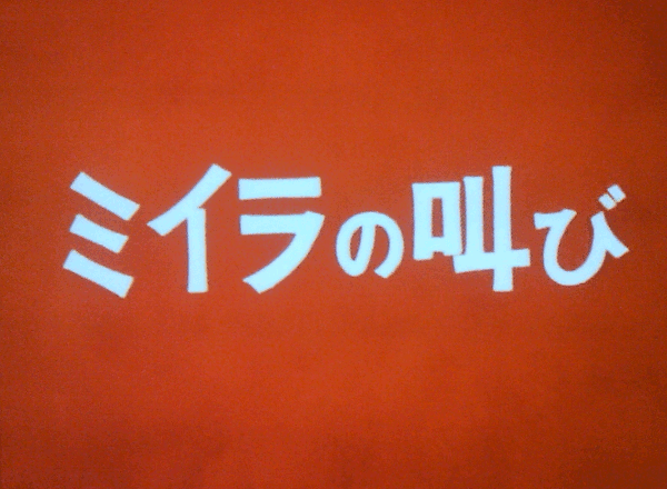 ミイラの叫び