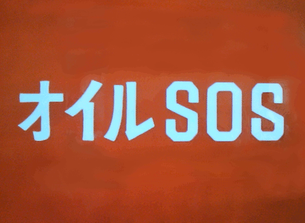 オイルSOS