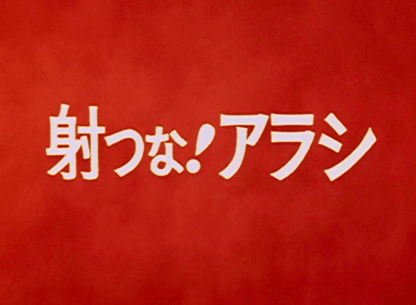 撃つな!アラシ