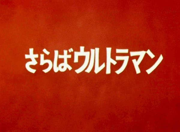 さらばウルトラマン